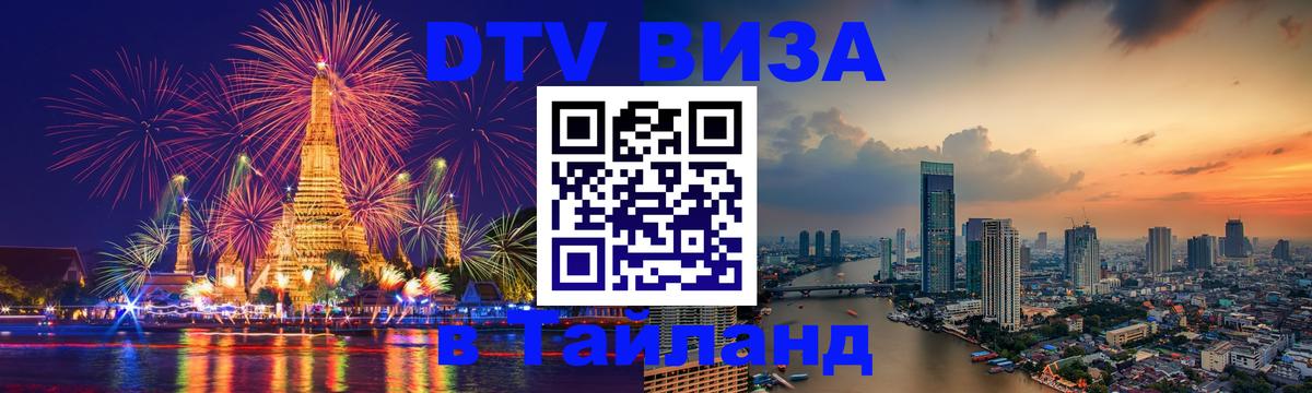 Виза ДТВ на 5 лет в Тайланд 