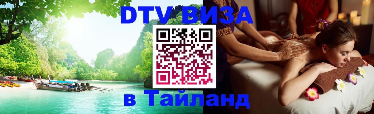 DTV Visa Thailand — прайс и условия, виза без дополнительных документов - Дербент 