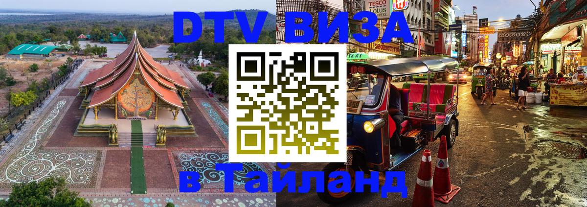 Как сделать DTV визу в Тайланд 